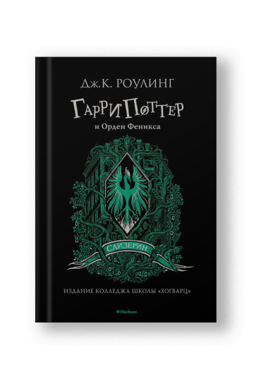 Гарри Поттер и Орден Феникса (Слизерин)
