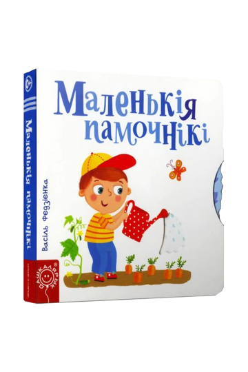 Маленькие помощники (на бел.)