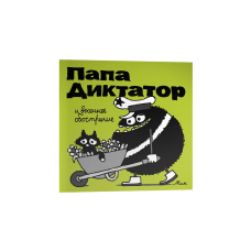 Папа Диктатор и весеннее обострение