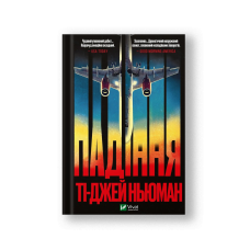 Падіння (на укр.)