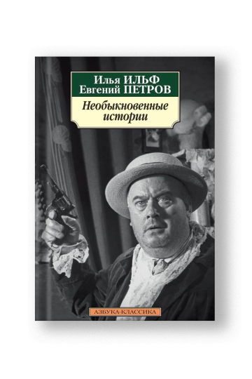 Необыкновенные истории