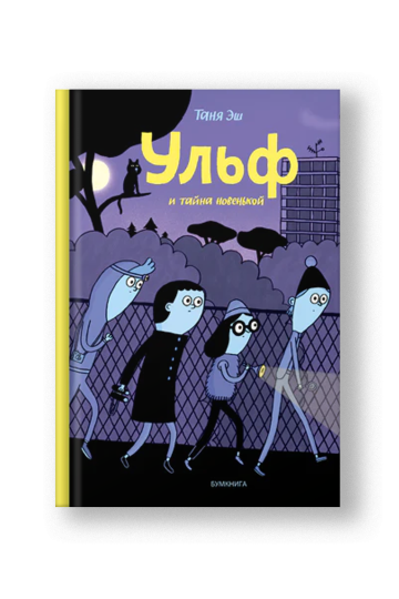 Ульф и тайна новенькой