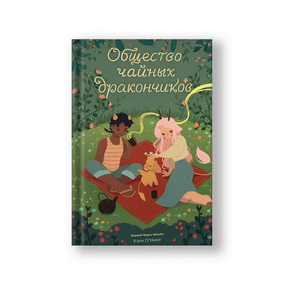 Общество чайных дракончиков