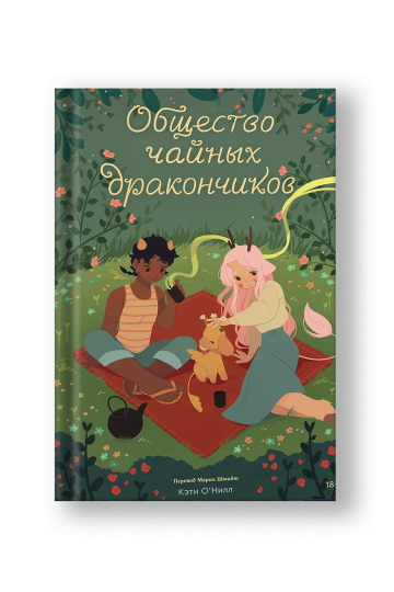 Общество чайных дракончиков