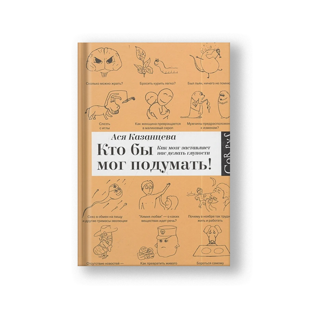 Кто бы мог подумать! Как мозг заставляет нас делать глупости