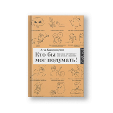 Кто бы мог подумать! Как мозг заставляет нас делать глупости