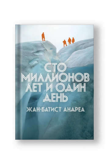 Сто миллионов лет и один день