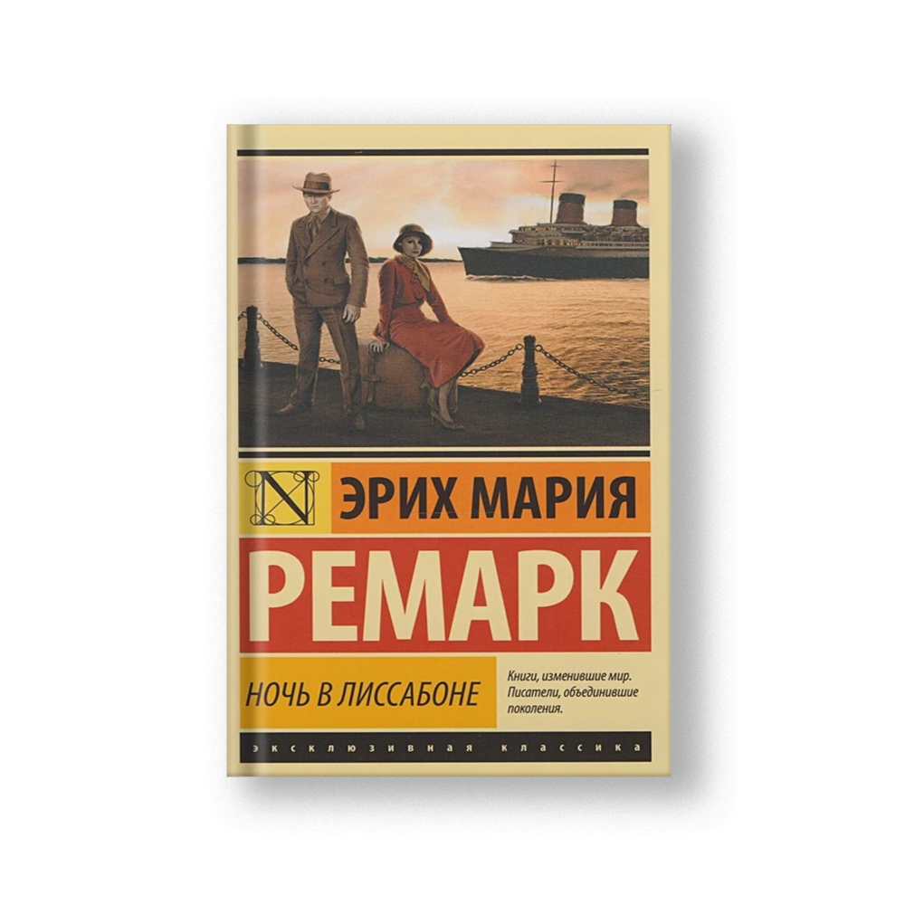 Ночь в Лиссабоне