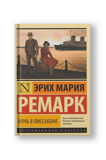 Ночь в Лиссабоне