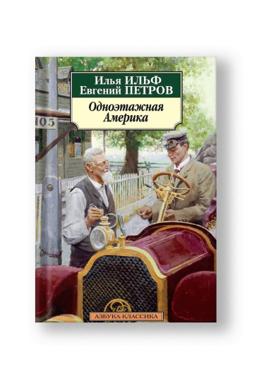 Одноэтажная Америка