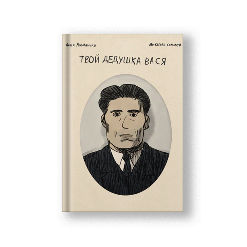 Your Grandpa Vasya (Tvoy Dedushka Vasya)