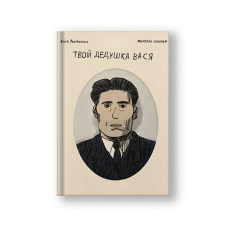 Your Grandpa Vasya (Tvoy Dedushka Vasya)