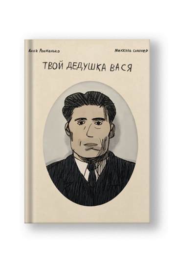Твой дедушка Вася
