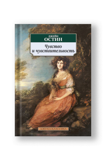 Чувство и чувствительность
