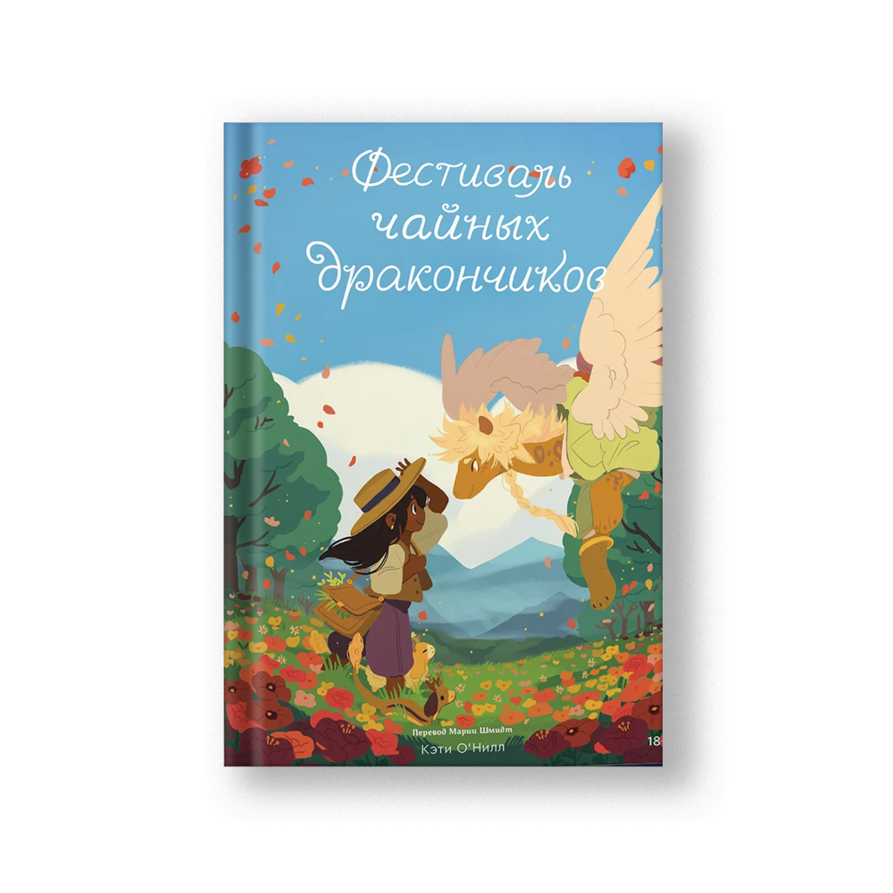 The Tea Dragon Festival (Festival Chainykh Drakonchikov)