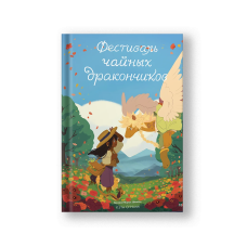 The Tea Dragon Festival (Festival Chainykh Drakonchikov)