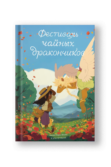 The Tea Dragon Festival (Festival Chainykh Drakonchikov)