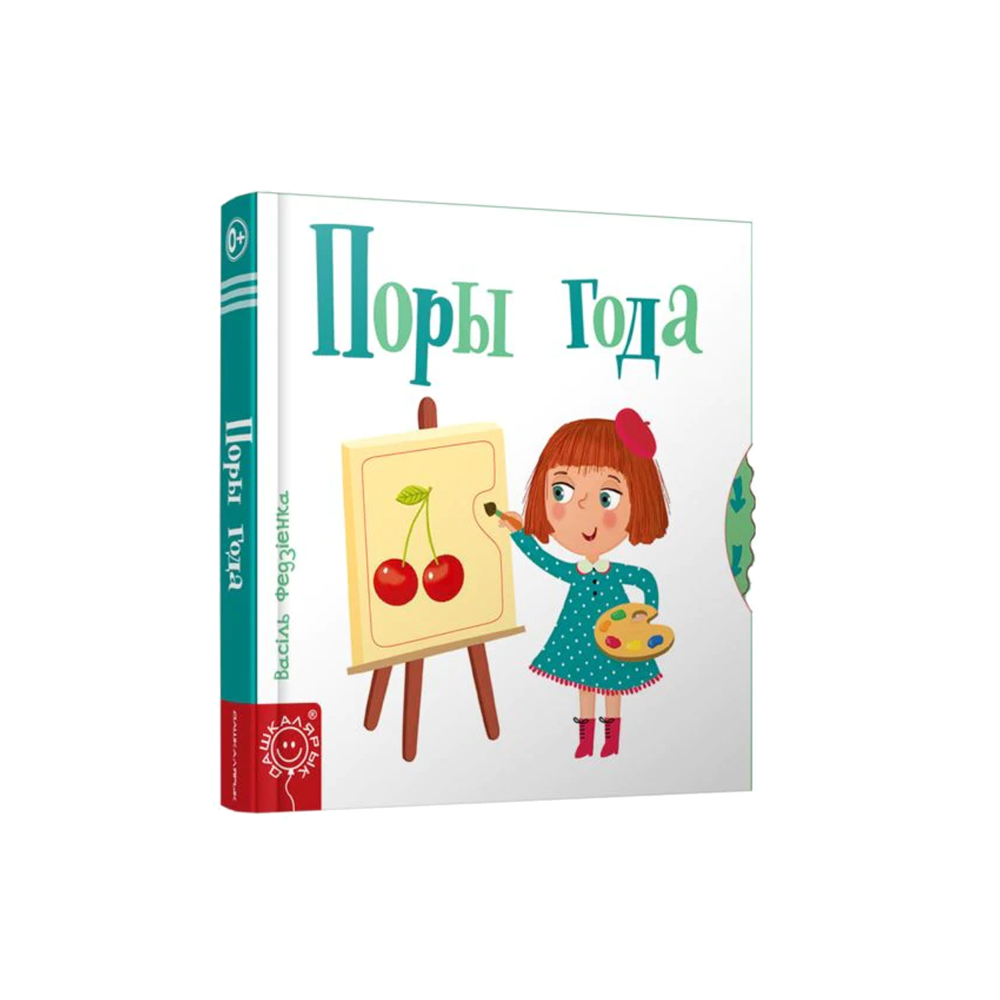The Seasons (Pory Goda) (in Belarusian)