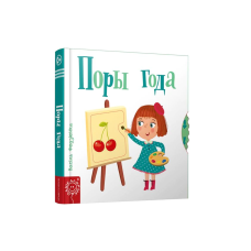 The Seasons (Pory Goda) (in Belarusian)