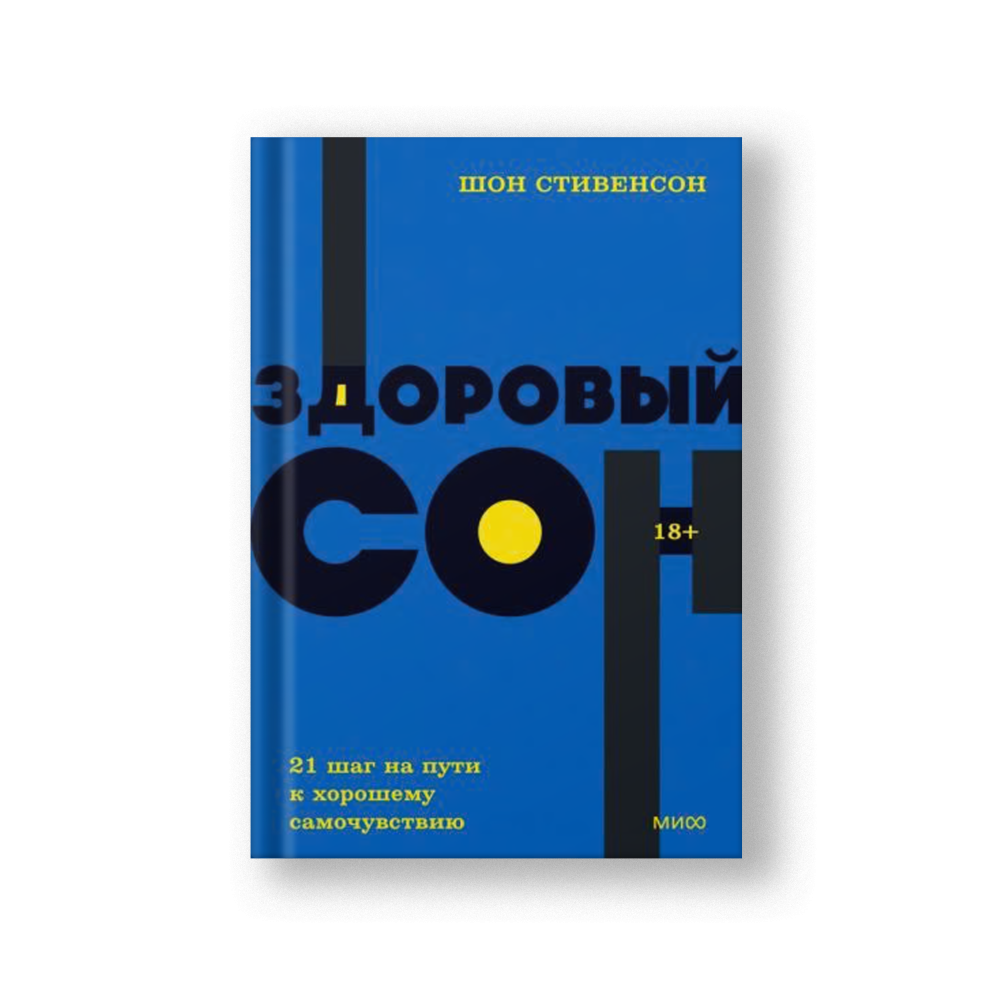 Здоровый сон. 21 шаг на пути к хорошему самочувствию. NEON Pocketbooks