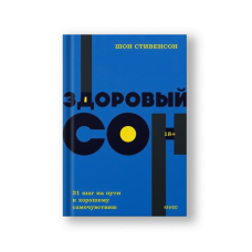 Здоровый сон. 21 шаг на пути к хорошему самочувствию. NEON Pocketbooks