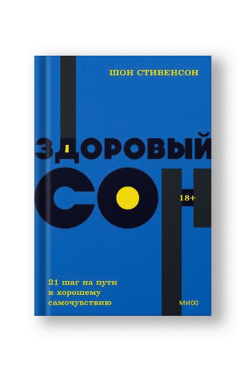 Здоровый сон. 21 шаг на пути к хорошему самочувствию. NEON Pocketbooks