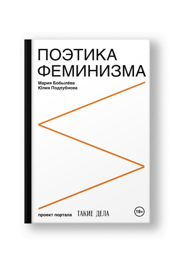 Поэтика феминизма