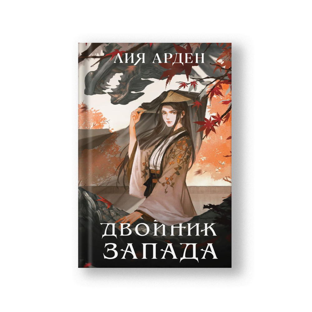 Двойник Запада (Четыре дракона #1)