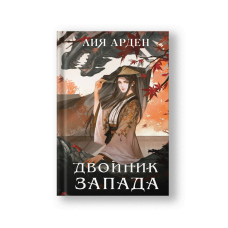 Двойник Запада (Четыре дракона #1)
