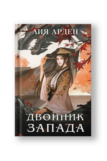 Двойник Запада (Четыре дракона #1)