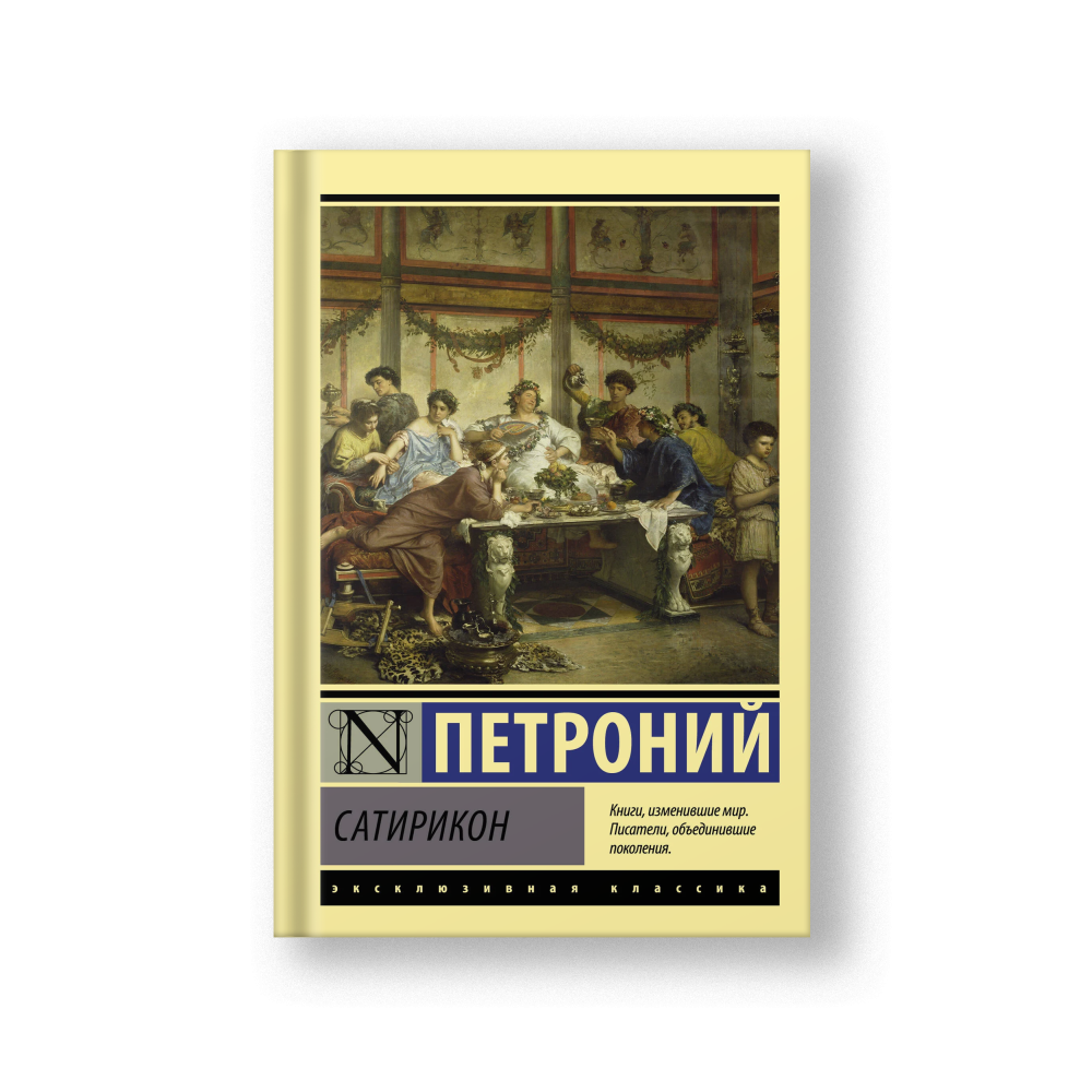 Сатирикон