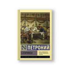 Сатирикон