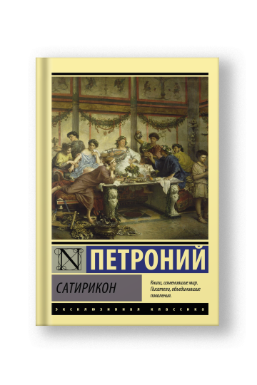 Сатирикон