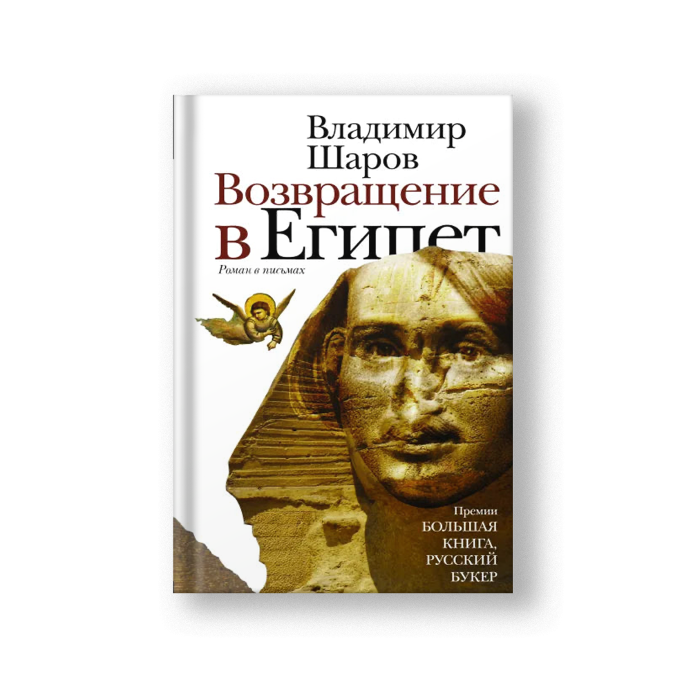 Возвращение в Египет