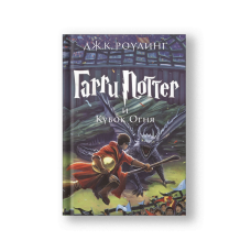 Harry Potter and the Goblet of Fire (Garri Potter i Kubok Ognya)