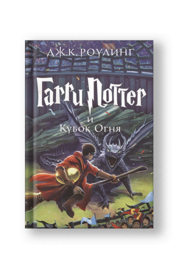 Гарри Поттер и Кубок Огня