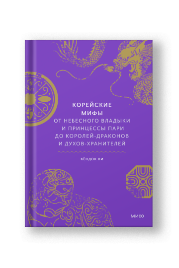 Корейские мифы, От Небесного владыки и принцессы Пари до королей-драконов и духов-хранителей