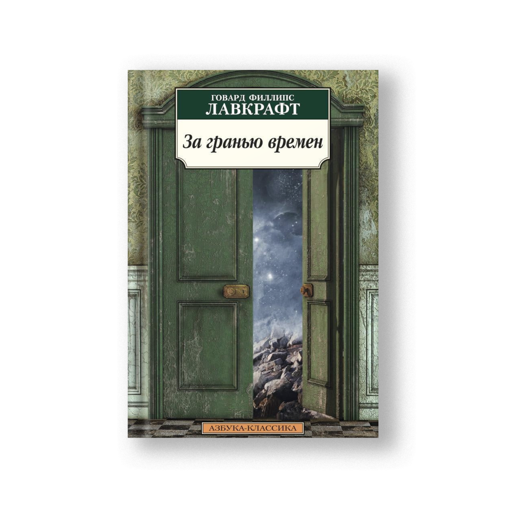The Shadow Out of Time (Za Granyu Vremyon)