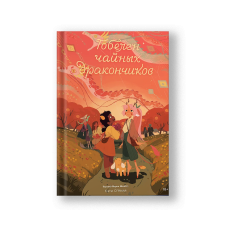 Гобелен чайных дракончиков