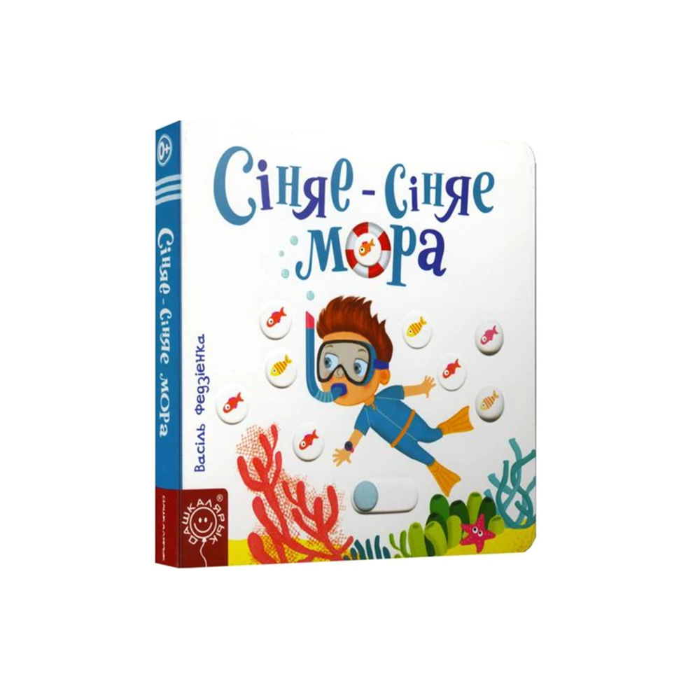 Синее-синее море (на бел.)
