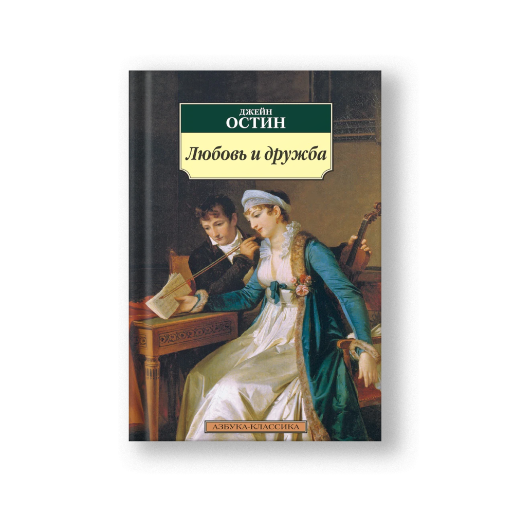 Love and Freindship (Lyubov i Druzhba)