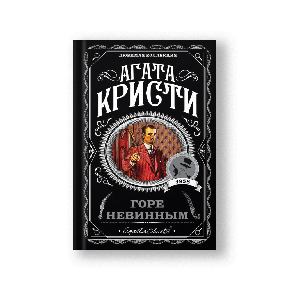 Горе невинным
