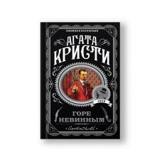 Горе невинным