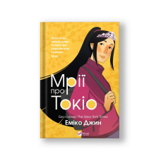 Мрії про Токіо (на укр.)