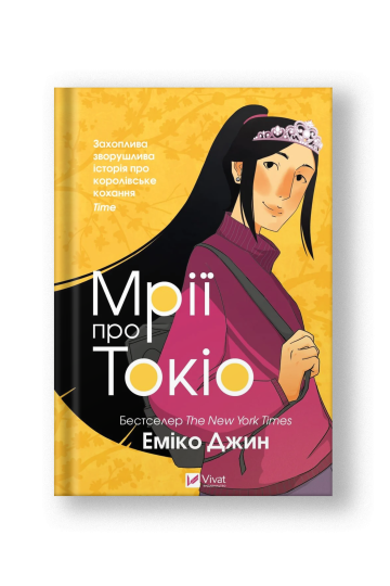 Мрії про Токіо (на укр.)