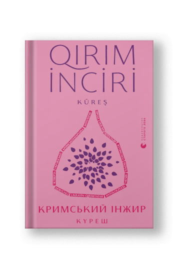 Кримський інжир. Куреш (на укр.)