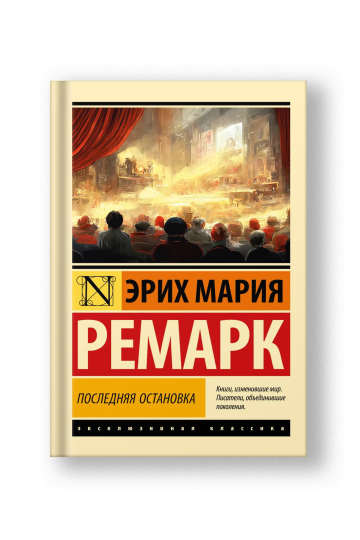Последняя остановка