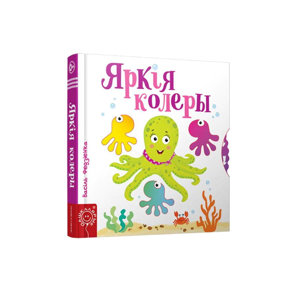 Яркие цвета (на бел.)