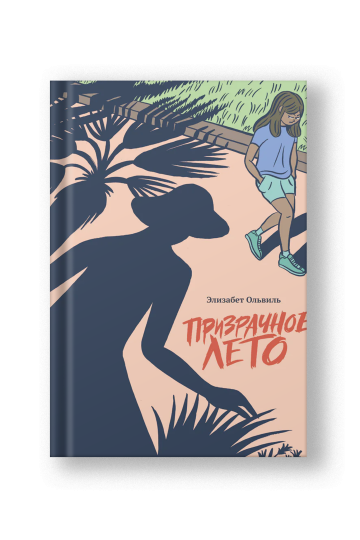 Призрачное лето