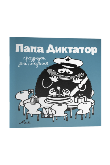 Папа Диктатор празднует день рождения